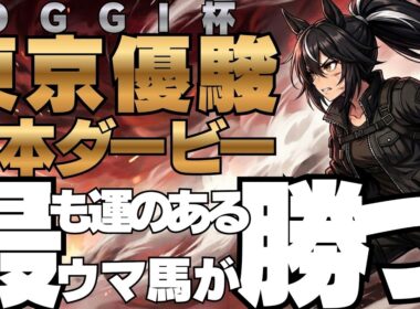 【OGGI杯 開幕戦】第1回 東京優駿(日本ダービー) 〜OGGI ALL-STAR CLIMAX SERIES〜【ウマ娘/入れ替え制】