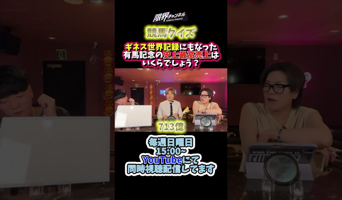 【競馬クイズ】ギネス世界記録にもなった有馬記念の史上最高売上はいくらでしょう？ #競馬 #競馬予想 #切り抜き