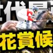 【菊花賞馬候補】過去10年“該当馬ゼロ”…規格外の2600m