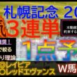 ★宝塚記念2026で３連複１点的中！【男気1点】札幌記念2026～究極3連単1点絞り理論 #競馬 #競馬予想 #札幌記念 #札幌記念2026 #札幌記念予想 #函館記念 #中京記念 #新潟ジャンプs