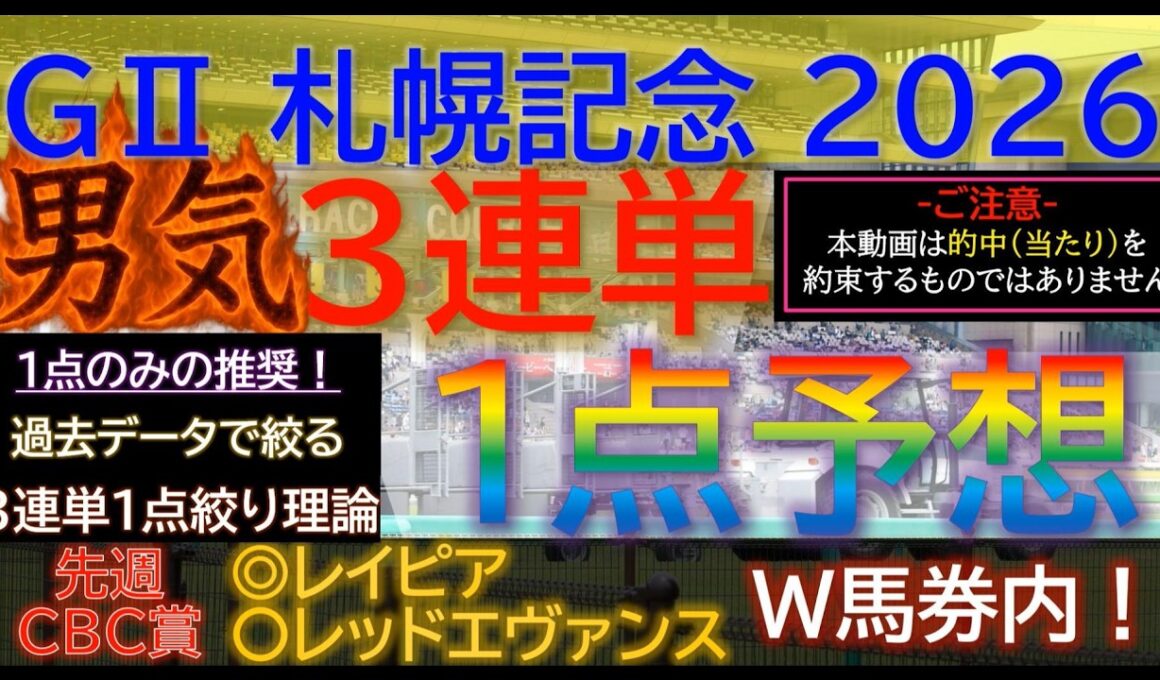 ★宝塚記念2026で３連複１点的中！【男気1点】札幌記念2026～究極3連単1点絞り理論 #競馬 #競馬予想 #札幌記念 #札幌記念2026 #札幌記念予想 #函館記念 #中京記念 #新潟ジャンプs