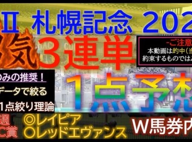 ★宝塚記念2026で３連複１点的中！【男気1点】札幌記念2026～究極3連単1点絞り理論 #競馬 #競馬予想 #札幌記念 #札幌記念2026 #札幌記念予想 #函館記念 #中京記念 #新潟ジャンプs