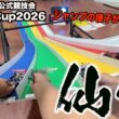 ジャンプ台「ブルン２」の様子がおかしいらしい…ミニ四駆Japan Cup2026仙台大会で嬉しい結果が！