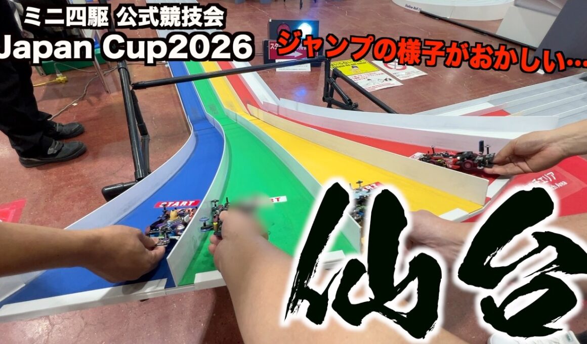 ジャンプ台「ブルン２」の様子がおかしいらしい…ミニ四駆Japan Cup2026仙台大会で嬉しい結果が！