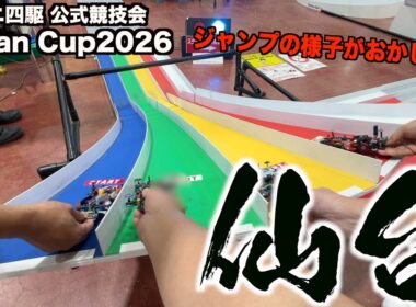 ジャンプ台「ブルン２」の様子がおかしいらしい…ミニ四駆Japan Cup2026仙台大会で嬉しい結果が！