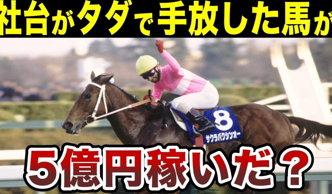 社台がタダで手放した?史上最強スプリンター