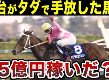 社台がタダで手放した?史上最強スプリンター