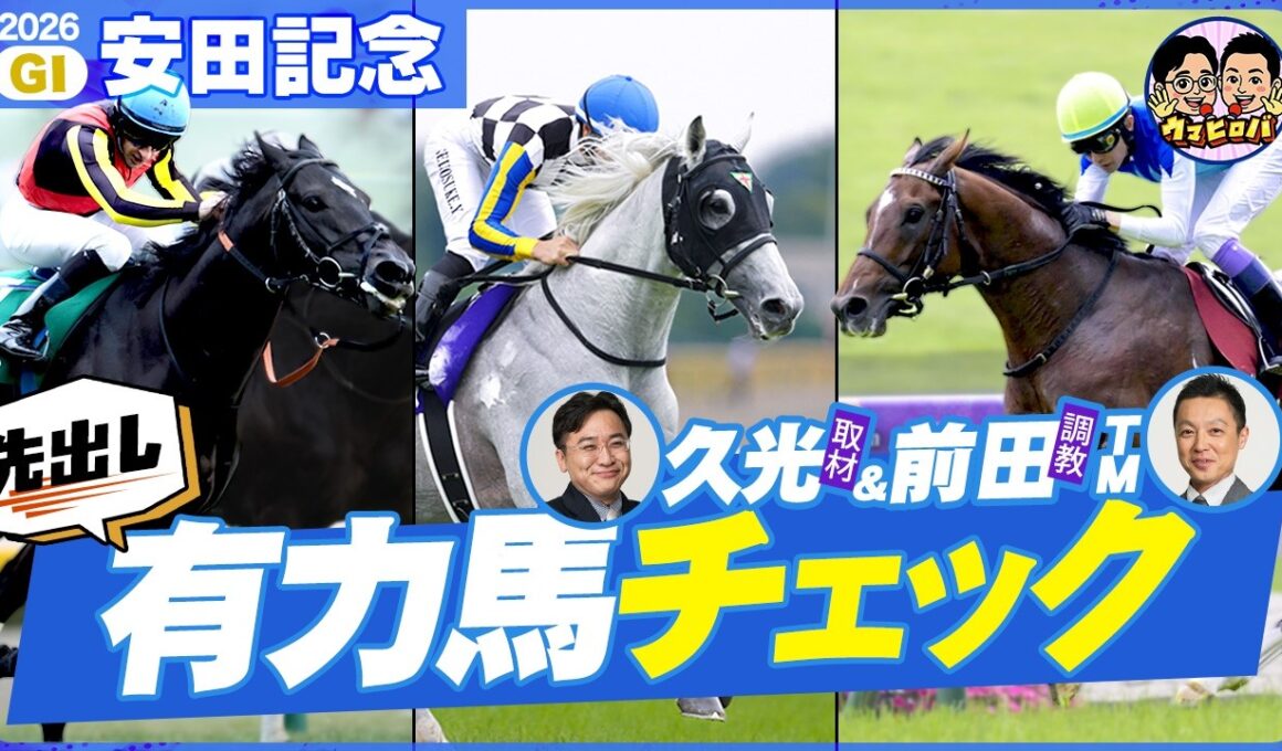 【安田記念】邪推り要素タップリ!?注目の穴馬を久光＆前田が早速お届け📝