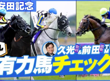 【安田記念】邪推り要素タップリ!?注目の穴馬を久光＆前田が早速お届け📝