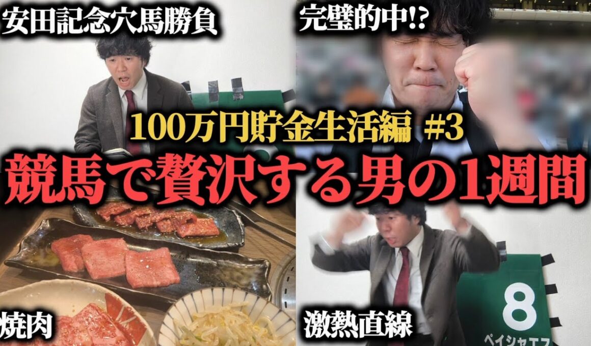 【絶好調!?】競馬で当てて贅沢する男の安田記念までの1週間競馬日記…果たして勝つことは出来たのか！？