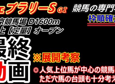 【フェブラリーS2026】展開考察付き最終動画 それぞれに課題はあるものの上位人気馬が強い
