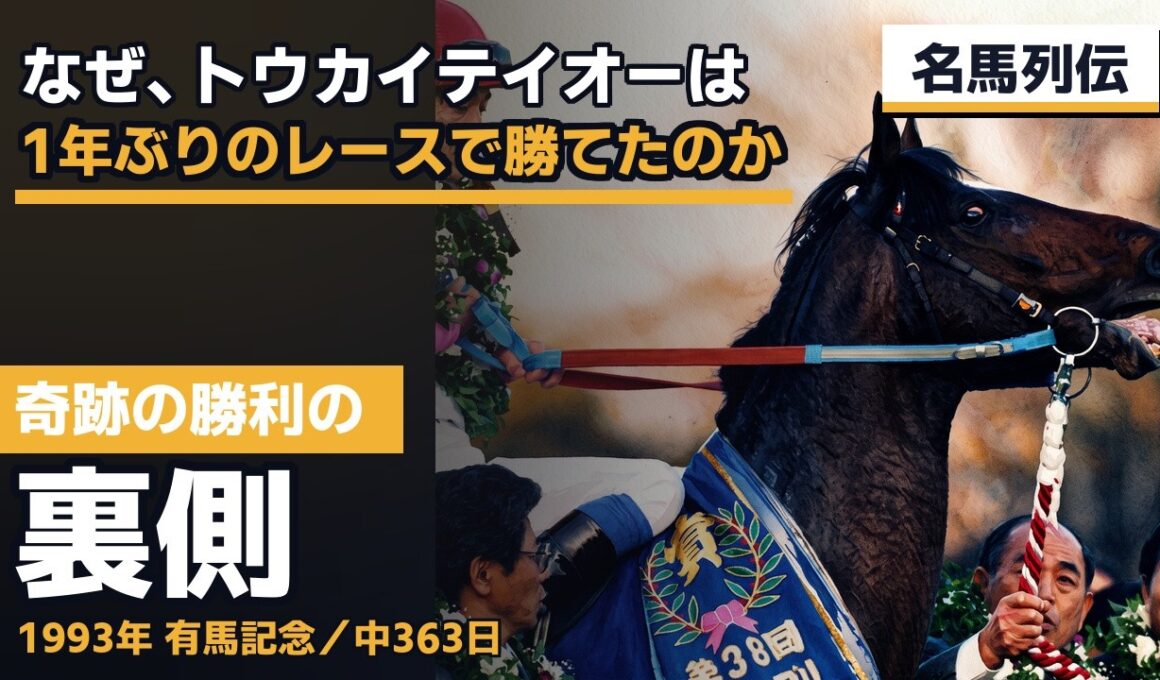 トウカイテイオー、伝説の有馬記念の真実【名馬列伝 第1回】