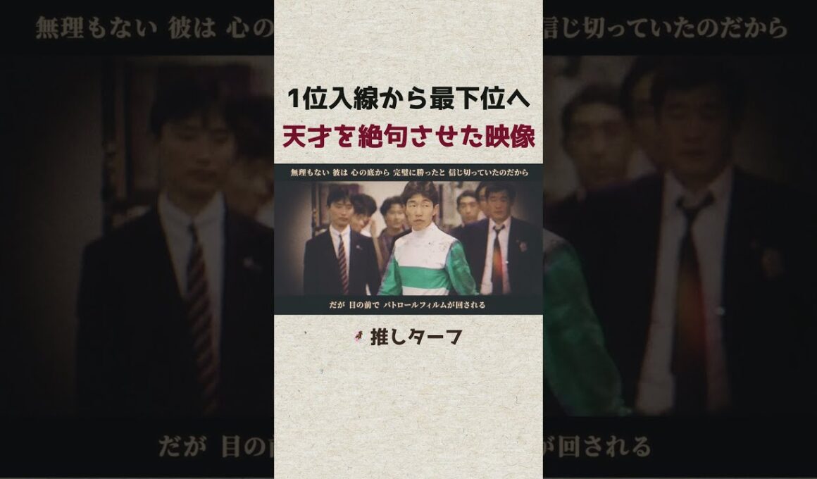 【伝説の降着劇】メジロマックイーン 幻の天皇賞・秋｜1位入線から18着へ