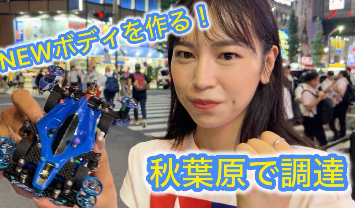 ミニ四駆ジャパンカップに向けてNEWボディを作る！in 秋葉原　#mini4wd #ミニ四駆 #ミニ四駆改造