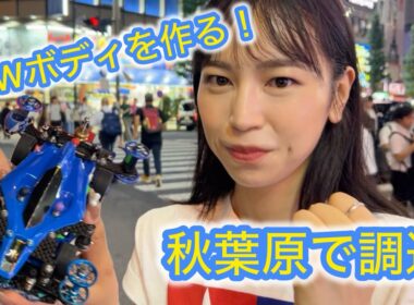 ミニ四駆ジャパンカップに向けてNEWボディを作る！in 秋葉原　#mini4wd #ミニ四駆 #ミニ四駆改造
