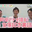 「宝塚記念の後、武豊騎手とバッタリ…」実況担当岡安アナと宝塚記念をたっぷり振り返り！札幌記念(ＧⅡ) 岡安アナ＆川島アナ＆桂さんの注目は！？＜ウマアナトーク＞