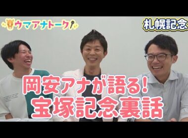 「宝塚記念の後、武豊騎手とバッタリ…」実況担当岡安アナと宝塚記念をたっぷり振り返り！札幌記念(ＧⅡ) 岡安アナ＆川島アナ＆桂さんの注目は！？＜ウマアナトーク＞
