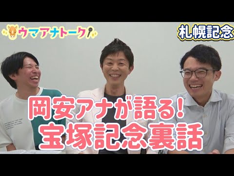 「宝塚記念の後、武豊騎手とバッタリ…」実況担当岡安アナと宝塚記念をたっぷり振り返り！札幌記念(ＧⅡ) 岡安アナ＆川島アナ＆桂さんの注目は！？＜ウマアナトーク＞