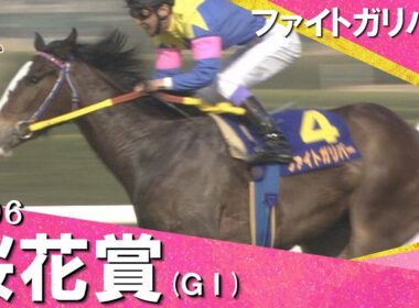 1996年桜花賞(ＧⅠ) ファイトガリバー　実況：馬場鉄志【カンテレ公式】