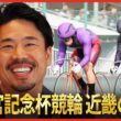 【Betimo独占】#5 高松宮記念杯競輪 古性優作 プレミアムトーク