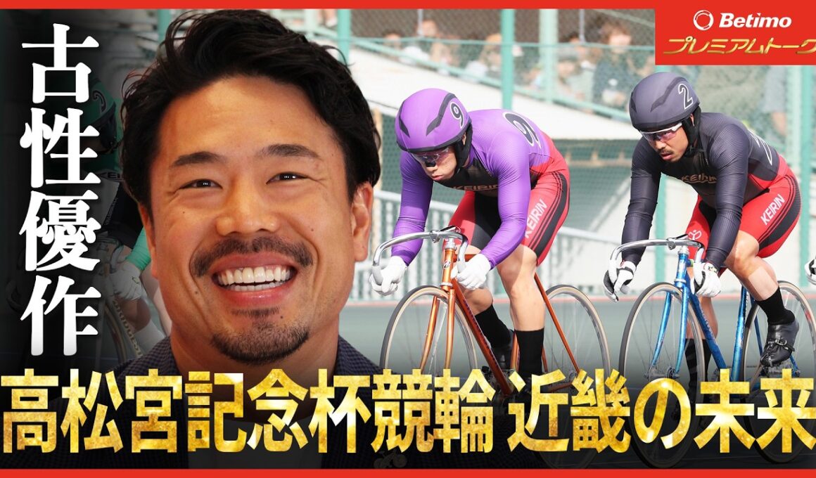 【Betimo独占】#5 高松宮記念杯競輪 古性優作 プレミアムトーク