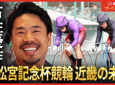 【Betimo独占】#5 高松宮記念杯競輪 古性優作 プレミアムトーク
