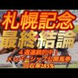 札幌記念2026 最終結論
