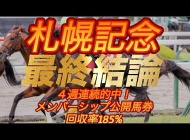 札幌記念2026 最終結論