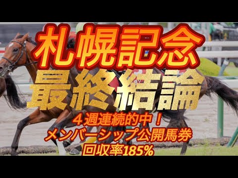札幌記念2026 最終結論