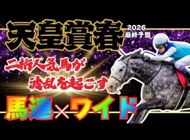 【天皇賞春2026 最終予想】この並び、見逃したら終わり