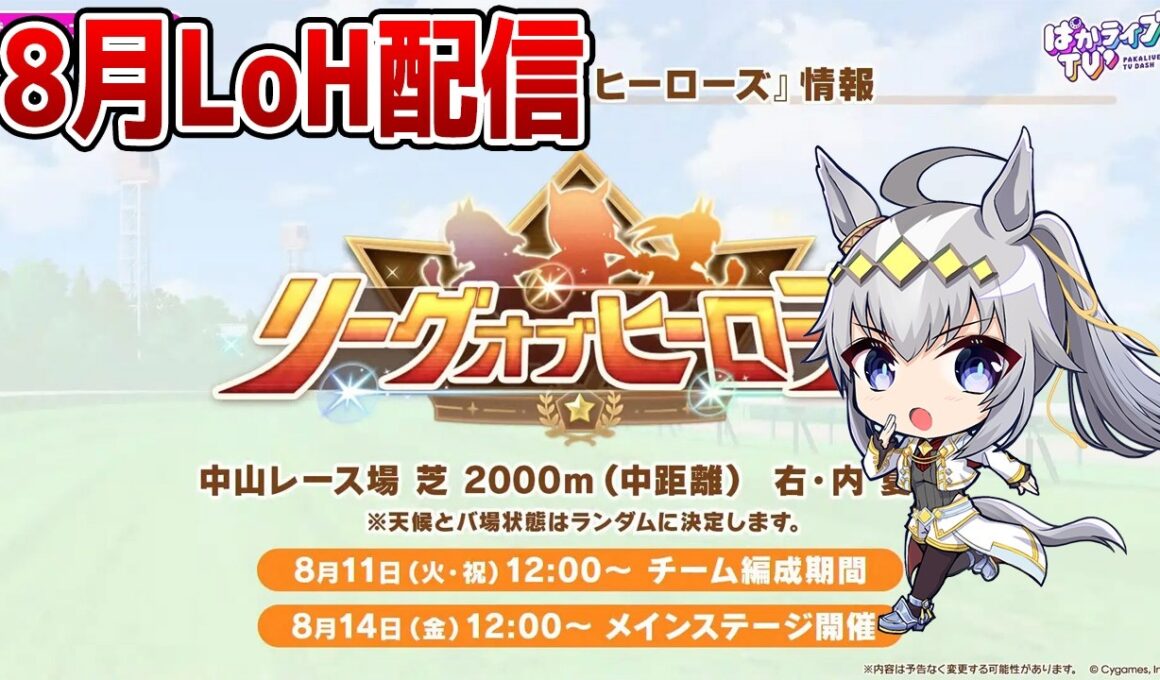 【ウマ娘】8月LoH「皐月賞」走るマン！ 水着ウンス/正月エース/スティルインラブ