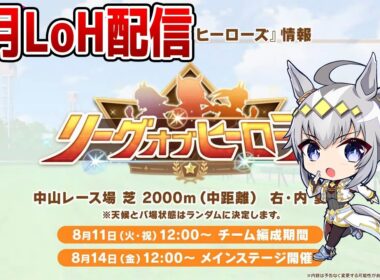 【ウマ娘】8月LoH「皐月賞」走るマン！ 水着ウンス/正月エース/スティルインラブ