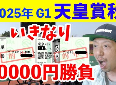 【天皇賞秋 2025】いきなり50000円勝負でクライマックス!!!