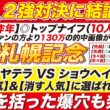 🎯２強に結論→【札幌記念 2026 予想】アドマイヤテラ VS ショウヘイに結論！買う人気＆消す人気に選ばれたのは？腹を括った爆穴も発表！