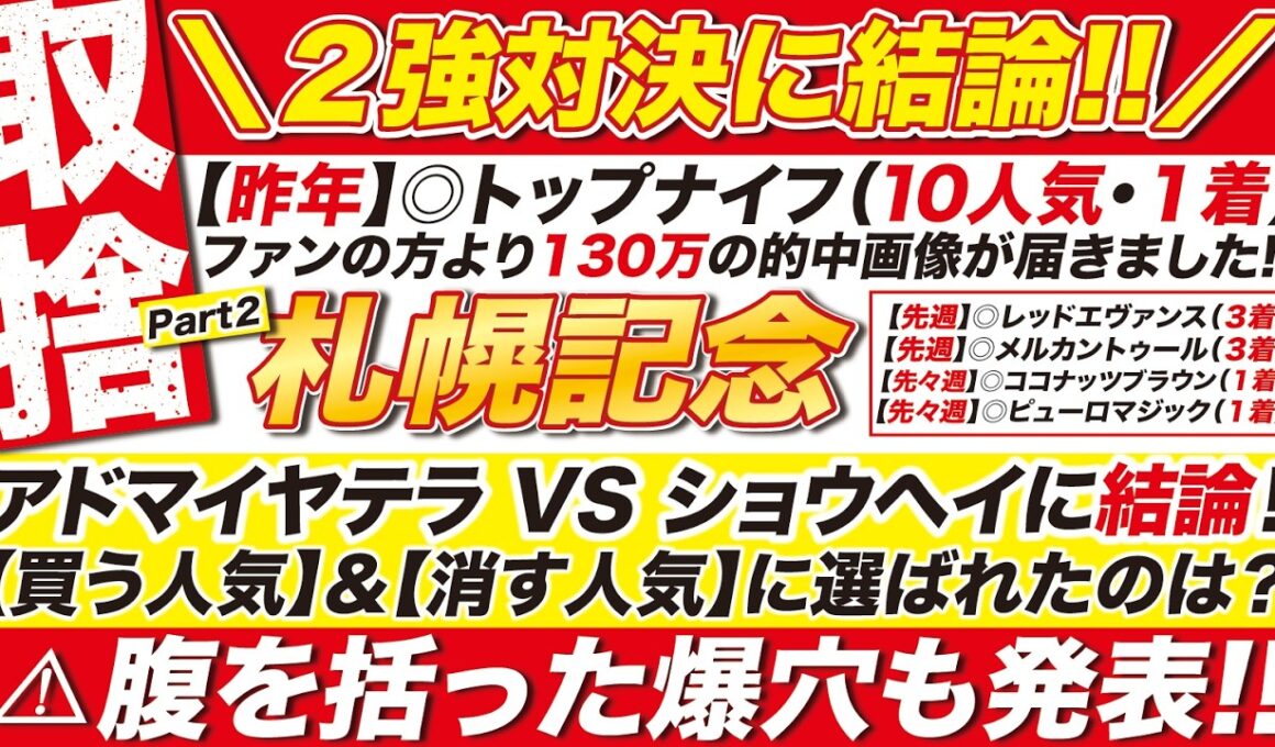 🎯２強に結論→【札幌記念 2026 予想】アドマイヤテラ VS ショウヘイに結論！買う人気＆消す人気に選ばれたのは？腹を括った爆穴も発表！