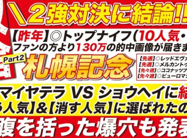 🎯２強に結論→【札幌記念 2026 予想】アドマイヤテラ VS ショウヘイに結論！買う人気＆消す人気に選ばれたのは？腹を括った爆穴も発表！