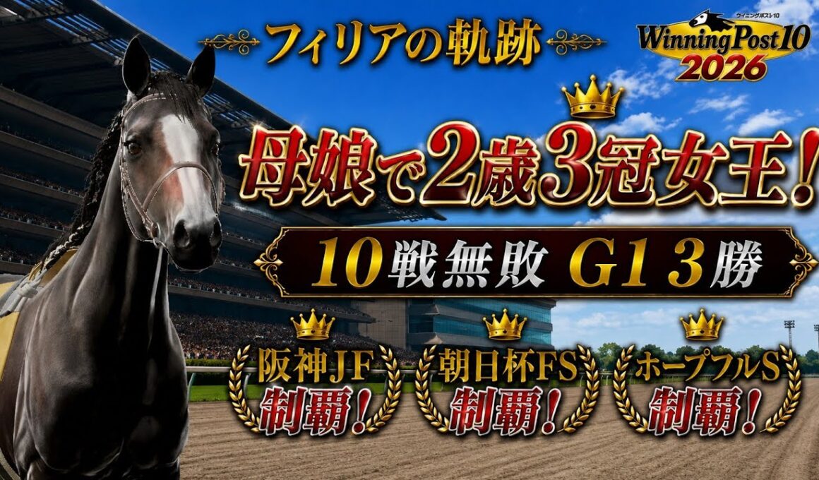 #8 2歳になったロータスの娘フィリアデビュー！！10戦無敗G1 3勝！！母娘で2歳G1 3冠制覇！ 難易度 ULTIMATE 【ウイニングポスト10 2026】