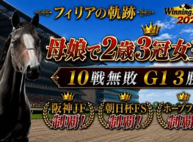 #8 2歳になったロータスの娘フィリアデビュー！！10戦無敗G1 3勝！！母娘で2歳G1 3冠制覇！ 難易度 ULTIMATE 【ウイニングポスト10 2026】