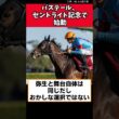 バステール、セントライト記念で始動【競馬反応集】　#バステール　#セントライト記念　#菊花賞