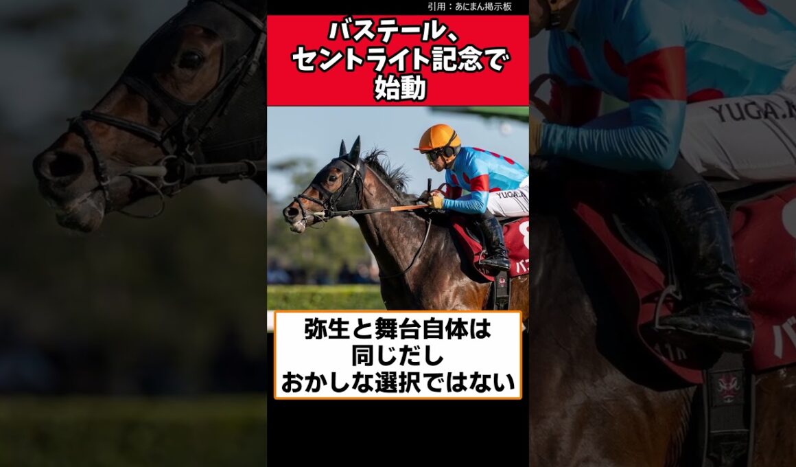 バステール、セントライト記念で始動【競馬反応集】　#バステール　#セントライト記念　#菊花賞