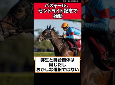 バステール、セントライト記念で始動【競馬反応集】　#バステール　#セントライト記念　#菊花賞