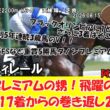【競馬】 驚き！ダノンプレミアムの甥！飛躍の秋へ！皐月賞17着からの巻き返し2連勝！ 阿賀野川特別 (2026.08.15・新潟6R) 2026 / ロードフィレール