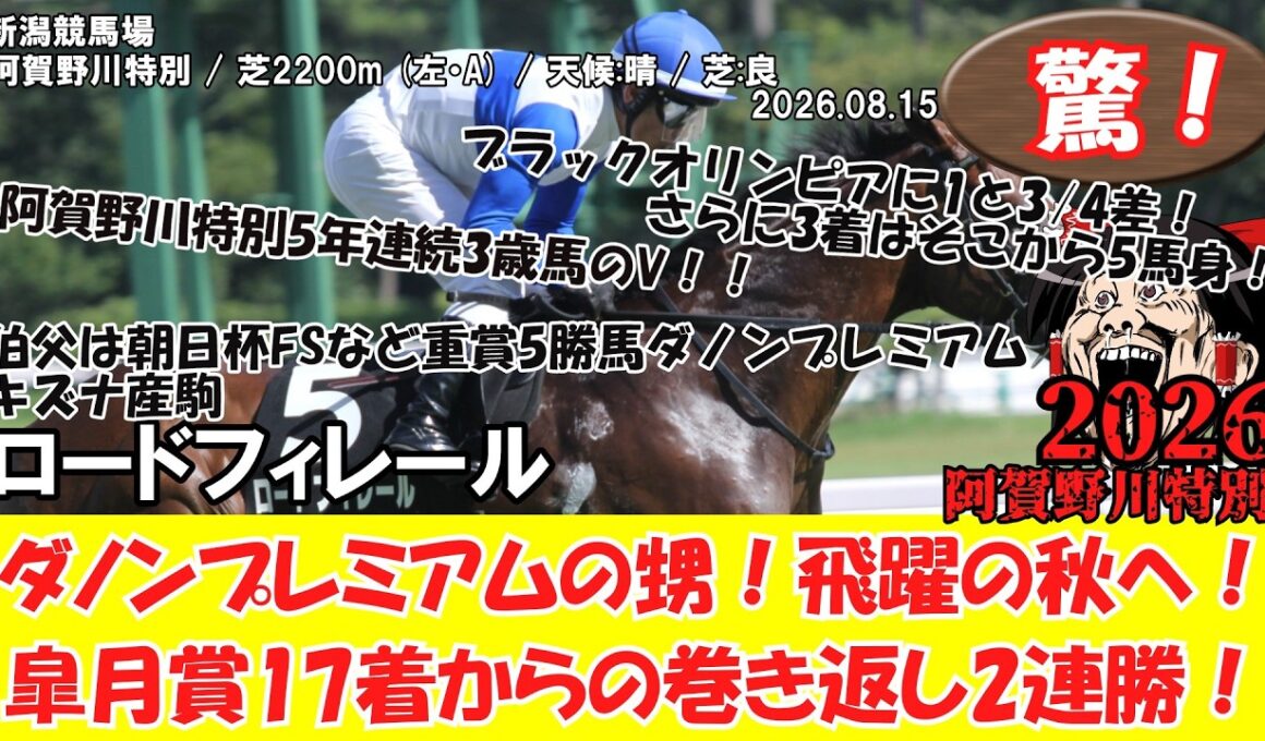 【競馬】 驚き！ダノンプレミアムの甥！飛躍の秋へ！皐月賞17着からの巻き返し2連勝！ 阿賀野川特別 (2026.08.15・新潟6R) 2026 / ロードフィレール