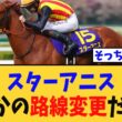 【次走報】「桜花賞馬スターアニス、まさかの路線変更だが…」に対する競馬民の反応集