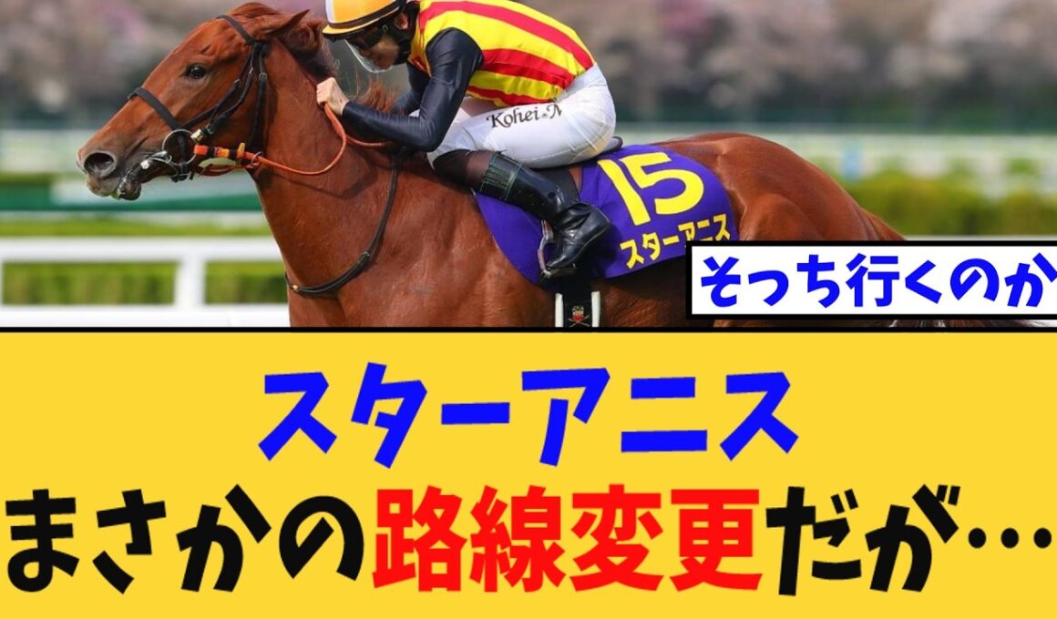 【次走報】「桜花賞馬スターアニス、まさかの路線変更だが…」に対する競馬民の反応集