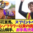 【スプリンターズS2026】桜花賞馬スターアニスがスプリンターズSへ！オークス大敗からの転戦にファン注目