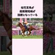 桜花賞馬が超距離短縮が話題となっている　#競馬　#競馬予想　#スターアニス　#shorts