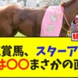 桜花賞馬、スターアニス次走は〇〇まさかの直行w【競馬】
