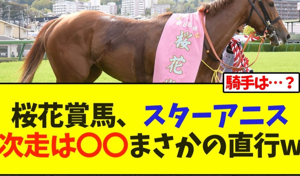 桜花賞馬、スターアニス次走は〇〇まさかの直行w【競馬】