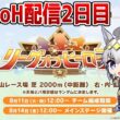 【ウマ娘】8月LoH「皐月賞」走るマン2日目！ 現在3枚消費-0Pt　水着ウンス/正月エース/スティルインラブ